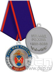 245.0.1(b). Медаль "100 лет УУП МВД России"