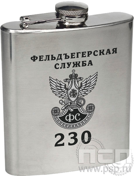 4.3.35. Фляжка зеркальная 500 мл. "230 лет Государственной фельдъегерской службы РФ"