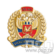 1258.0 Значок Росрезерв 95 лет