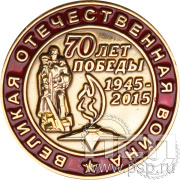 Значок «70 лет Победы» 005.0к