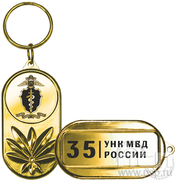 MD341/G  Брелок металлический "ГУНК МВД России 35 лет"