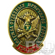 Значок «150 лет Федеральная служба судебных приставов России» с тонировкой 422.0к