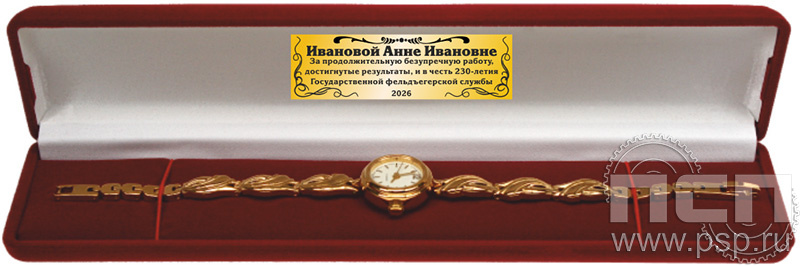 2.5.9. Футляр бархатный для часов с дарственной надписью "230 лет Государственной фельдъегерской службы РФ"