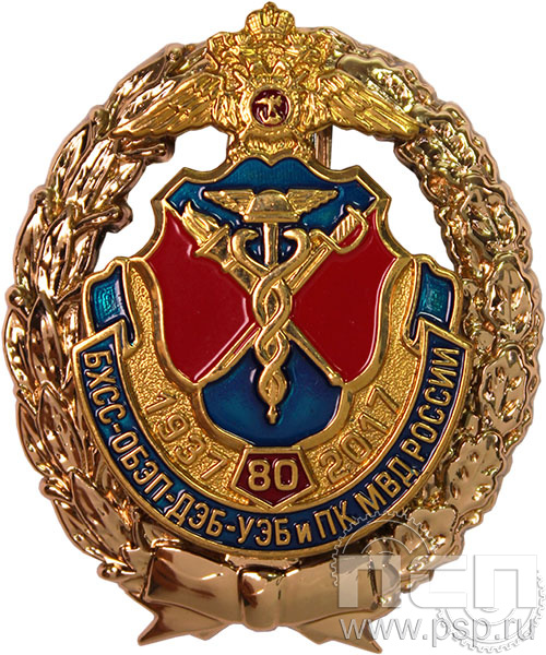 Нагрудный знак "80 лет БХСС ОБЭП ДЭБ и ПК МВД России" 05.33к