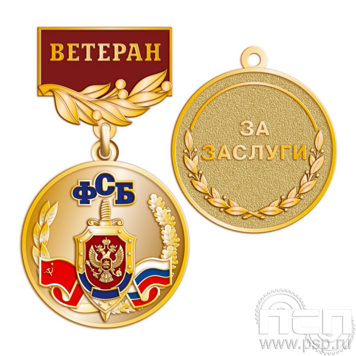 245.0.56(b). Медаль "Ветеран ФСБ"