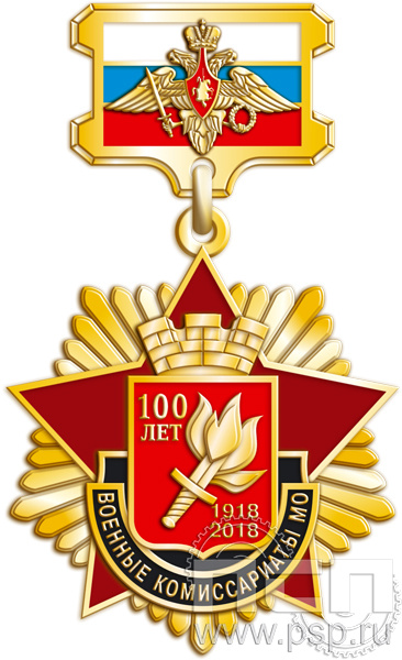 Нагрудный знак "100 лет Военные  комиссариаты МО России" 01.254к