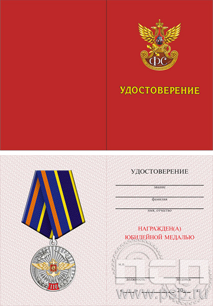 05.003.1. Удостоверение для медали "230 лет Государственной фельдъегерской службы РФ"