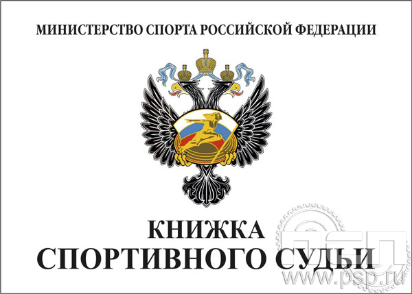 Книжка спортивного судьи