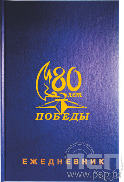 1.3.4.29. Ежедневник Brauberg А5 "80 лет Победы Советского народа над немецко-фашистскими захватчиками"