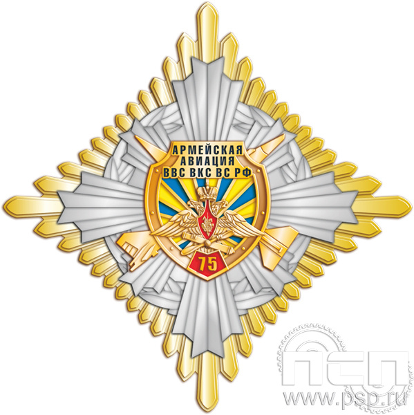 01.253. Нагрудный знак "75 лет Армейская Авиация ВВС ВКС ВС РФ"