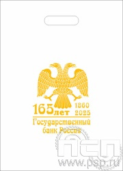 8.4.1. Пакет белый полиэтиленовый с надпечаткой "165 лет Государственный банк России" 