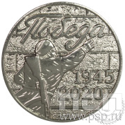 Значок «Победа 1945-2020» 006.0к