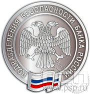 Значок "Подразделения безопасности ЦБ РФ 25 лет" 1334.0к