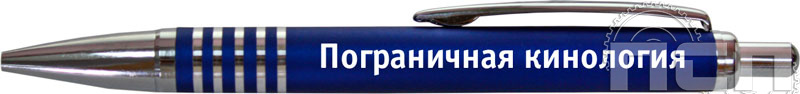 2545/24. Ручка шариковая KESHAR "Пограничная кинология"