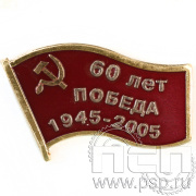Значок «60 лет Победа 1945-2005» латунь 048.0к