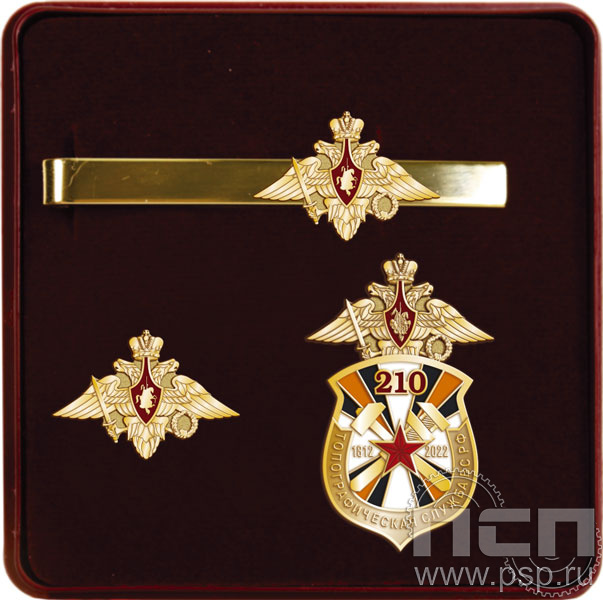 9.6. Комплект наградной с заколкой для галстука, значком и нагрудным знаком "210 лет Топографическая служба ВС РФ"