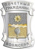 1147.0. Знак Почетный гражданин Волжский