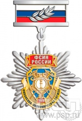 175.27.9. Нагрудный знак "105 лет Финансово-экономическая служба ФСИН"
