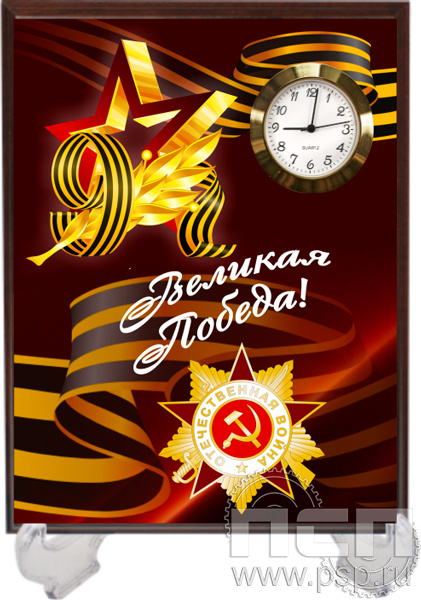 2.4.5.2. Часы-картина на подставке "День Победы"