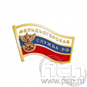 048.0. Значок "Фельдъегерская служба РФ"