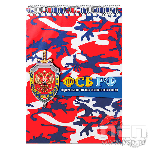 12.2.2 Блокнот на пружине А5 ФСБ России