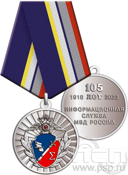 245.0.1(c). Медаль "105 лет Информационная служба МВД"