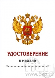 05.003.1. Удостоверение для медали "Банк России"