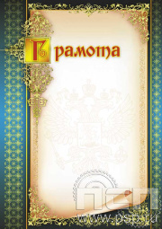 Грамота ГР-10