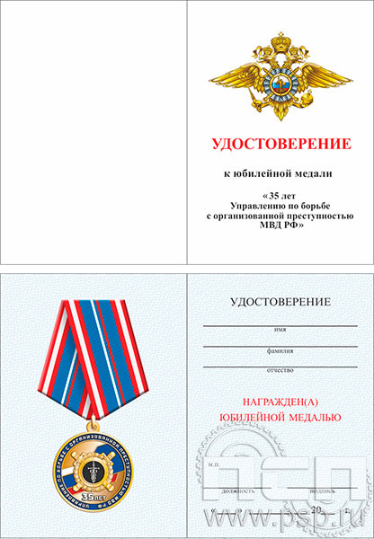 05.003.1. Удостоверение для медали "35 лет УБОП МВД РФ"