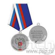 245.0.1(b) Медаль Росрезерв 95 лет