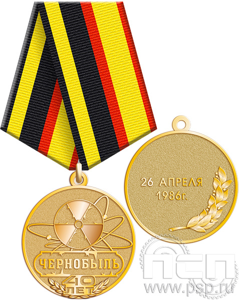 245.0.1(с). Медаль "40 лет ликвидации аварии на ЧАЭС"