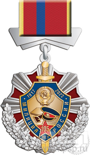 376.1.81. Нагрудный знак "105 лет Милиция России"