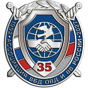 Купить 898.0 знак "35 лет Ассоциация ВБД ОВД и ВВ России"