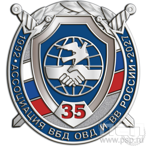 898.0 знак "35 лет Ассоциация ВБД ОВД и ВВ России"