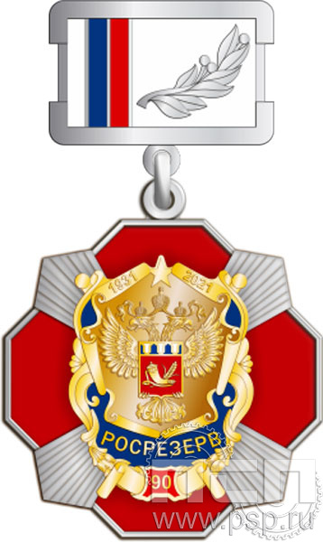 Нагрудный знак "90 лет Росрезерв" 120.31.2к