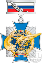 5.2К(e) Нагрудный знак "110 лет Инженерно-авиационная и Штурманская службы ВВС"