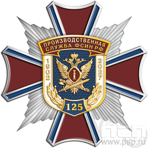 5.2(f). Нагрудный знак  «Производственная служба ФСИН РФ  125 лет»