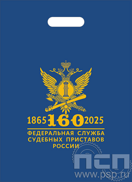 8.4.4 Пакет синий полиэтиленовый с надпечаткой "ФССП 160 лет"