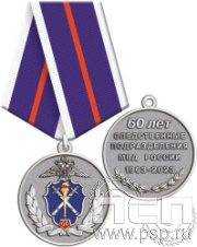 245.0.1(b). Медаль "60 лет Следственный департамент МВД"