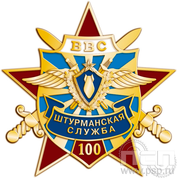 Нагрудный знак "Штурманская служба ВВС России 100 лет" 477.0к