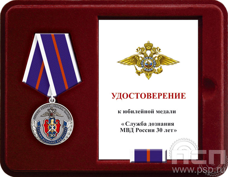Комплект наградной к медали "30 лет Служба дознания МВД России"
