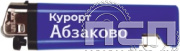 8.2.1. Зажигалка Туризм в ассортименте "Туризм и отдых в России"