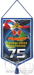 12.1.2. Вымпел тканевый А5 "75 лет Служба связи МВД России" 