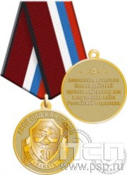 245.0.1(a). Медаль "30 лет Ассоциация ВБД ОВД и ВВ России"