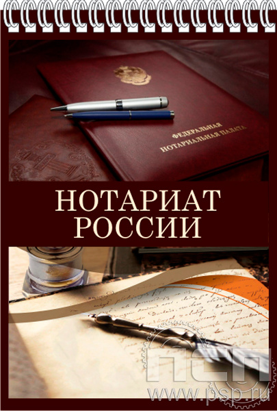 12.2.1. Блокнот А6 "Нотариат России"