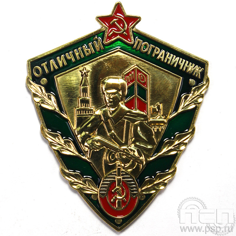 Нагрудный знак «Отличный пограничник» 1137.0к