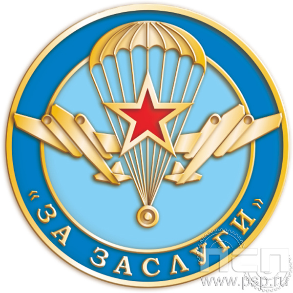 картинка 004.0к Значок «ВДВ 95 лет за заслуги» 