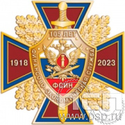 77.8. Нагрудный знак "105 лет Финансово-экономическая служба ФСИН"