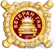 Значок "Ветеран ГАИ" 051.0к