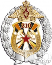 05.60. Нагрудный знак "210 лет Топографическая служба ВС РФ"
